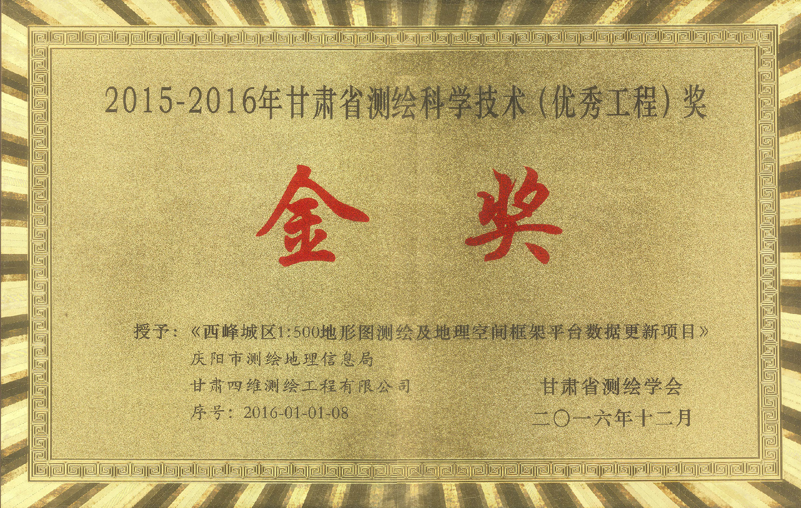 西峰城區1???00地形圖測繪及地理空間框架平臺數據更新項目金獎.jpg